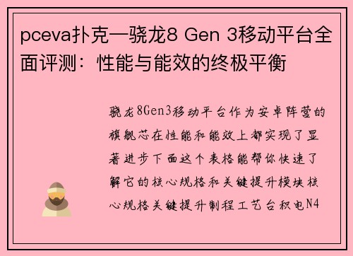 pceva扑克—骁龙8 Gen 3移动平台全面评测：性能与能效的终极平衡