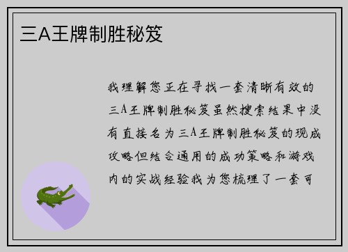 三A王牌制胜秘笈