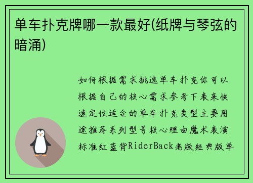 单车扑克牌哪一款最好(纸牌与琴弦的暗涌)