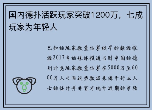 国内德扑活跃玩家突破1200万，七成玩家为年轻人