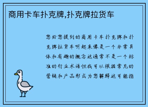 商用卡车扑克牌,扑克牌拉货车