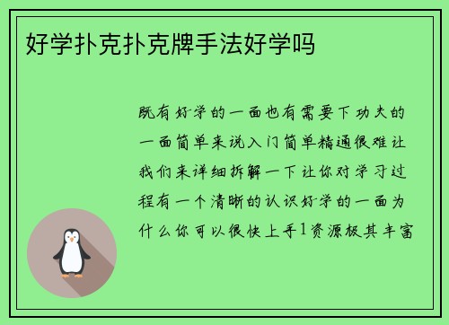 好学扑克扑克牌手法好学吗