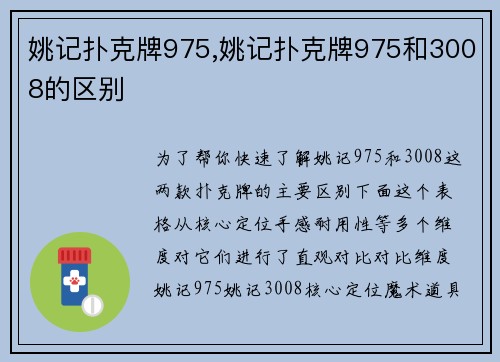 姚记扑克牌975,姚记扑克牌975和3008的区别