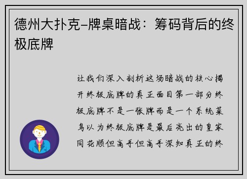 德州大扑克-牌桌暗战：筹码背后的终极底牌