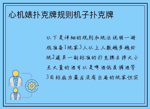 心机婊扑克牌规则机子扑克牌