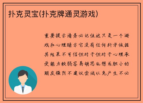 扑克灵宝(扑克牌通灵游戏)