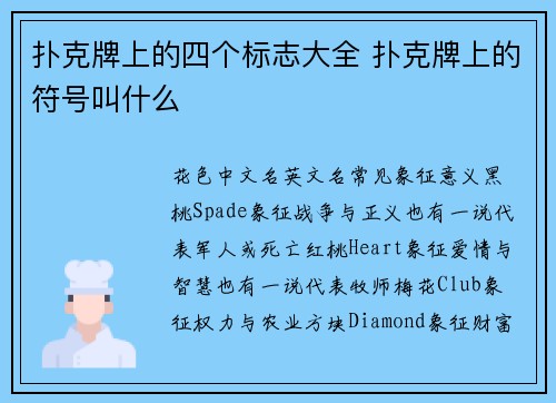 扑克牌上的四个标志大全 扑克牌上的符号叫什么