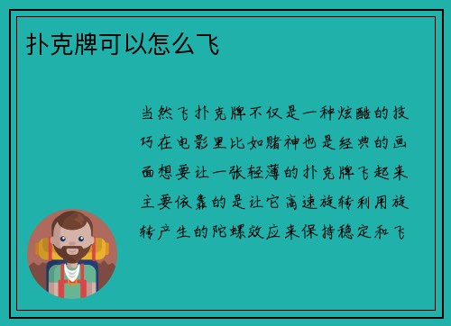 扑克牌可以怎么飞