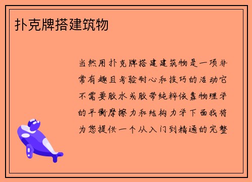 扑克牌搭建筑物