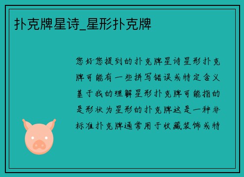 扑克牌星诗_星形扑克牌