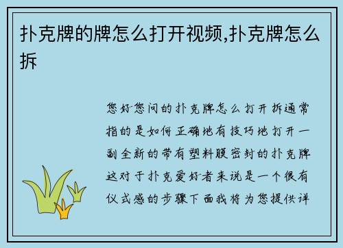 扑克牌的牌怎么打开视频,扑克牌怎么拆