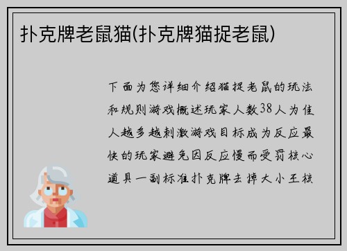 扑克牌老鼠猫(扑克牌猫捉老鼠)