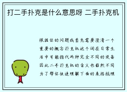 打二手扑克是什么意思呀 二手扑克机