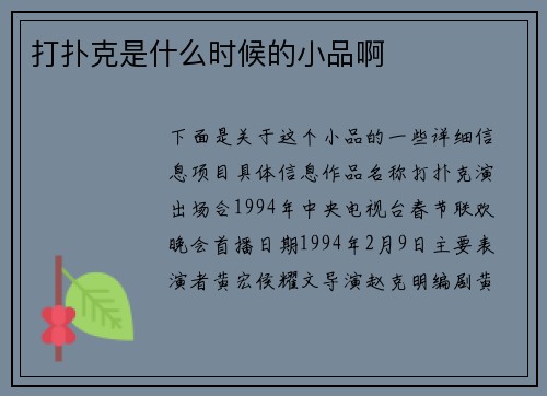 打扑克是什么时候的小品啊
