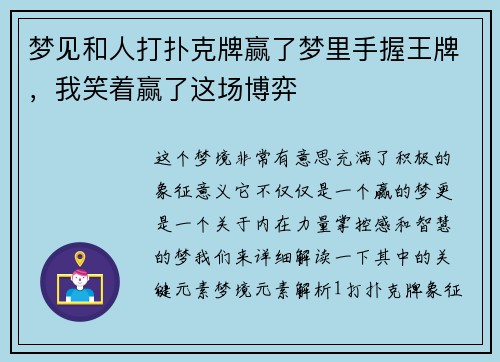 梦见和人打扑克牌赢了梦里手握王牌，我笑着赢了这场博弈
