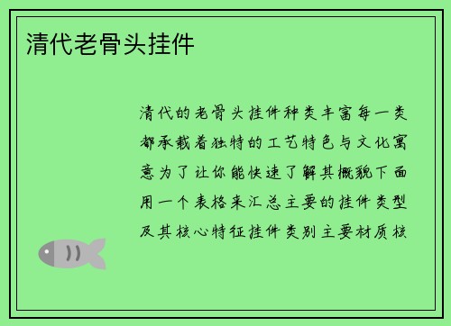 清代老骨头挂件