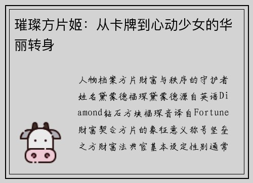 璀璨方片姬：从卡牌到心动少女的华丽转身