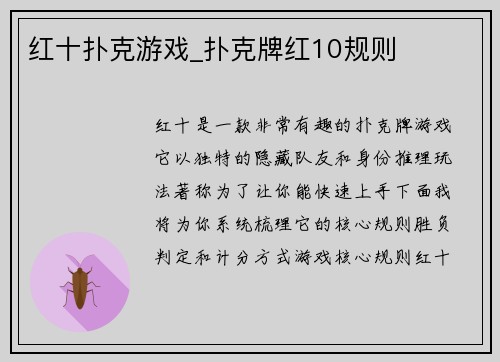 红十扑克游戏_扑克牌红10规则
