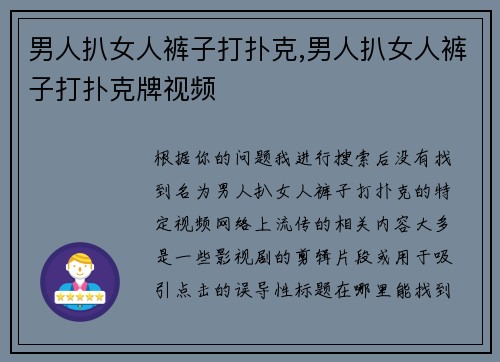 男人扒女人裤子打扑克,男人扒女人裤子打扑克牌视频