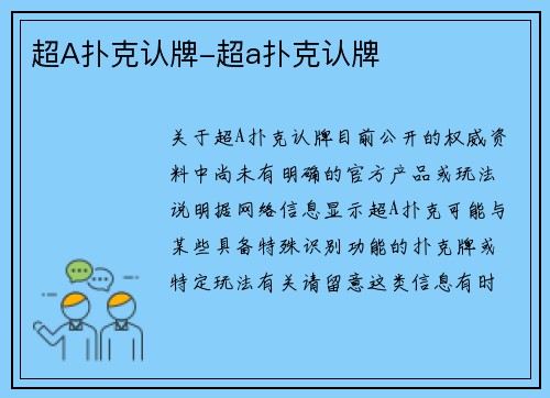 超A扑克认牌-超a扑克认牌