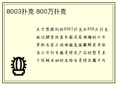 8003扑克 800万扑克