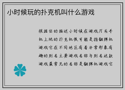 小时候玩的扑克机叫什么游戏