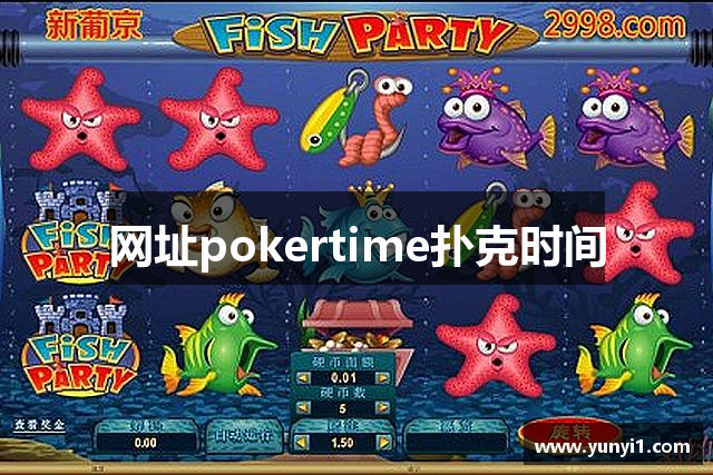 网址pokertime扑克时间